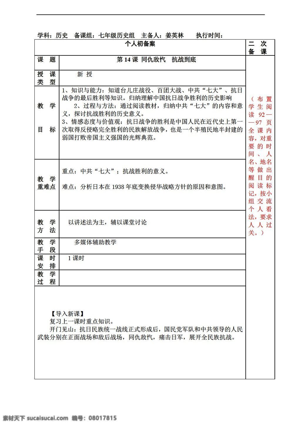 八 年级 上册 历史 课 同仇敌忾 抗战 到底 华师大版 八年级上册 教案