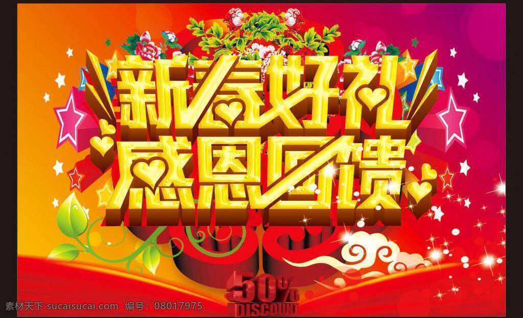 彩球 春 春天 春字 个性字 好看背景 红色背景 金属字 新年矢量素材 新年模板下载 新年 新春 新年背景 新年dm 新年海报 新年户外 新年舞台 新年展架 新年水牌 新春背景 新春dm 新春吊牌 新春吊旗 新春海报 新春舞台 新春展架 新年吊牌 新年吊旗 新春水牌 打折牌 热气球 祥云 矢量背景 立体字 造型字 喜庆背景 梦幻背景 展板模板 矢量 海报背景图