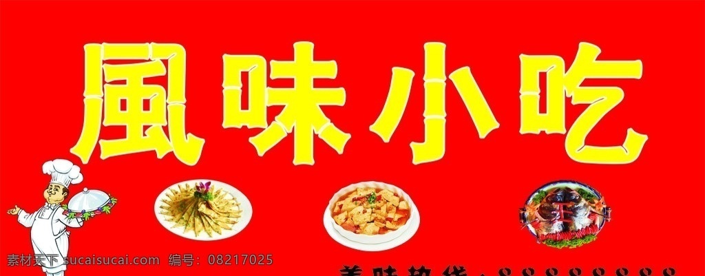 小吃门头 风味小吃 厨师 门头 矢量