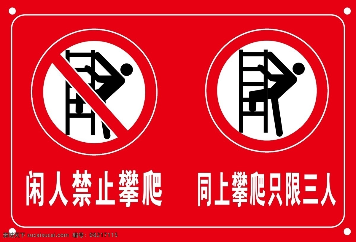 禁止攀爬 闲人 禁止 同上 攀爬 标志图标 其他图标