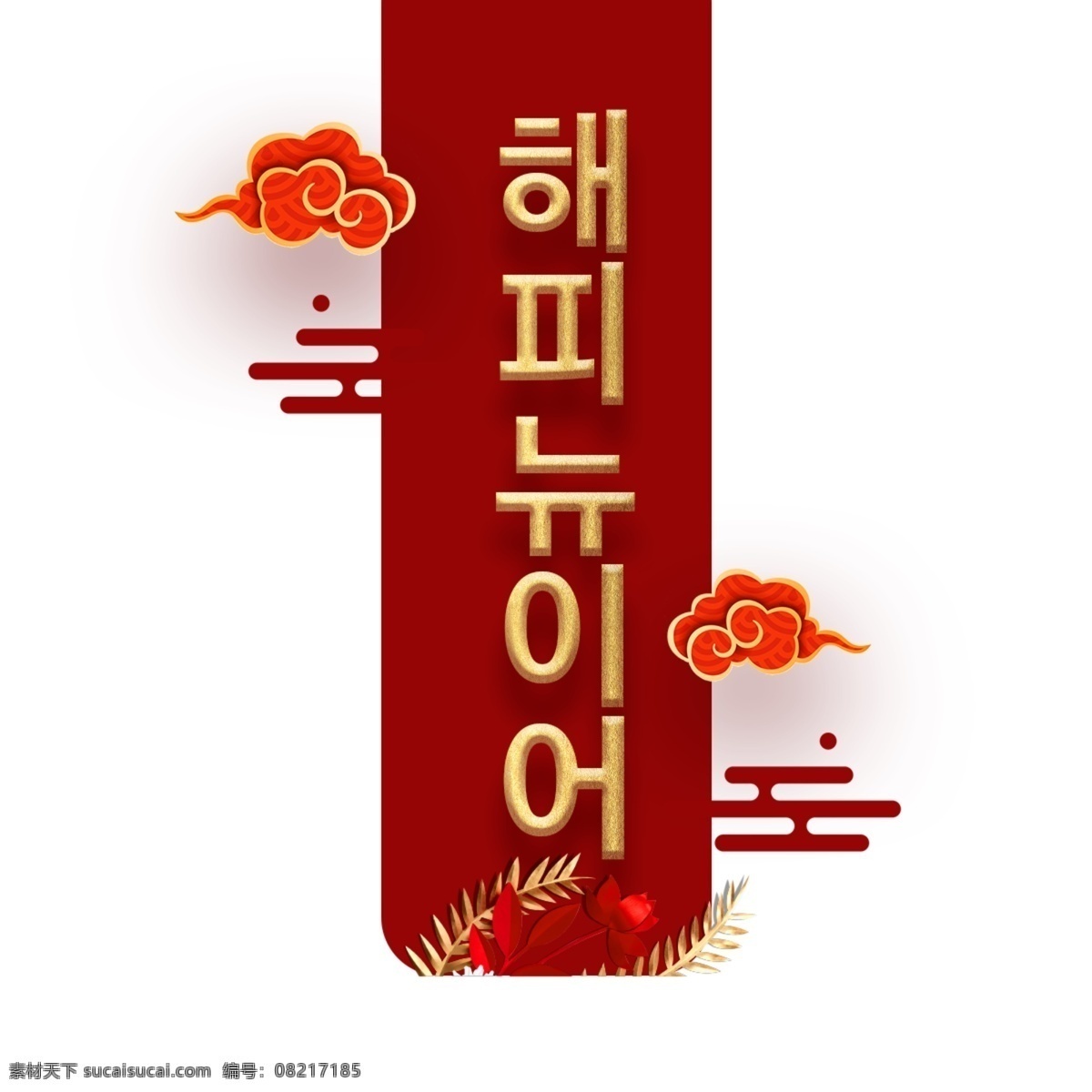 新 年 红 金 字体 元素 云 蓝金 红色 新的一年 金色字体