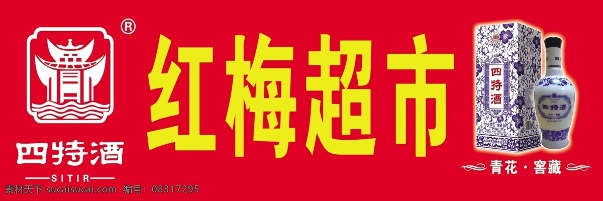 四 特 酒 分层 标志 超市 青花 四特酒 源文件 模板下载 弘韵 psd源文件 包装设计