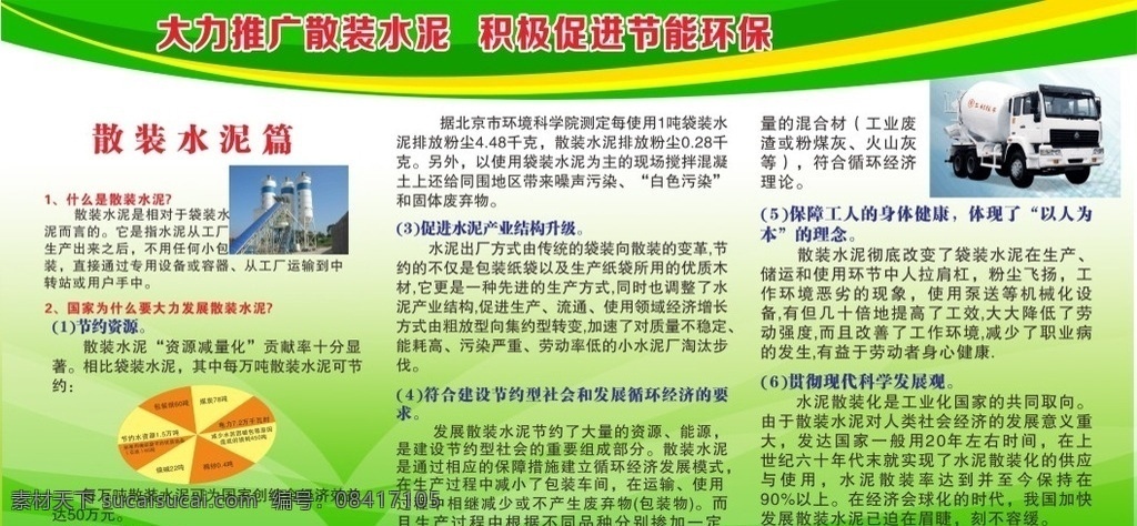 散装水泥 水泥 节能减排 水泥散装化 绿色背景 展板模板