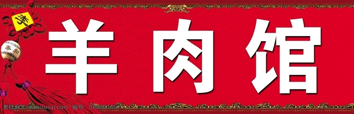羊肉馆门牌 羊肉 门头 门牌 餐馆 店招 分层 源文件