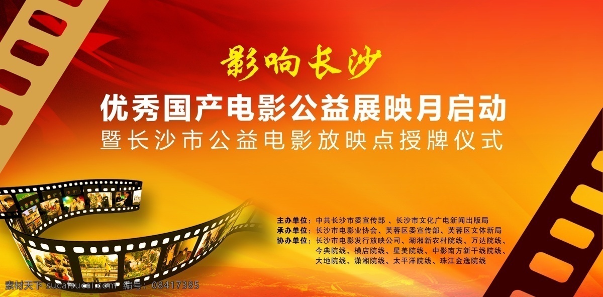 公益 电影 放映 授牌 仪式 公益电影 放映点 授牌仪式 电影海报 胶带 主题电影 平面广告 平面设计 广告设计模板 源文件