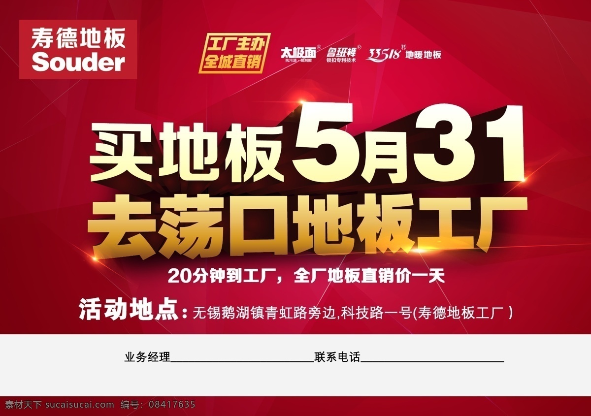 地板促销 地板 实木地板 地暖地板 促销 单页 工厂 红色背景 立体字 寿德地板 光影 工厂团购 团购 dm宣传单
