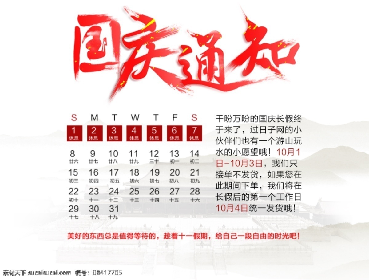 国庆通知 放假通知 国庆 通知