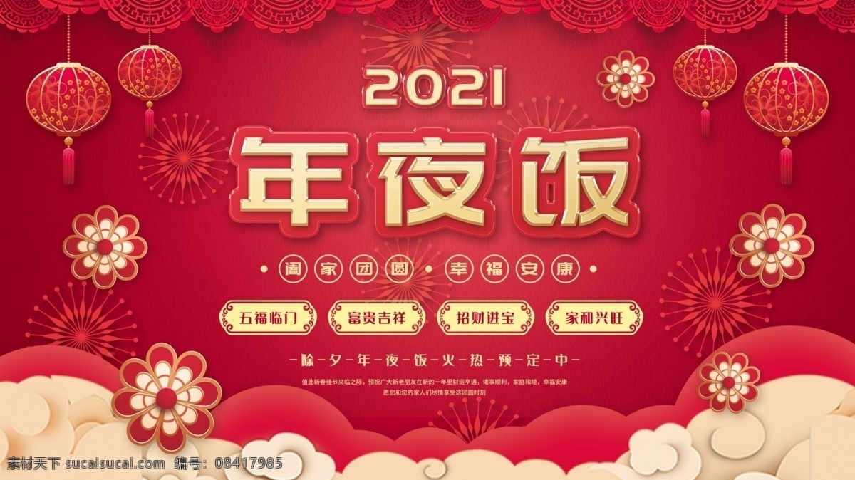 年夜饭 展板 夜饭 年夜饭海报 年夜饭展板 年夜饭素材 年夜饭图片 年夜饭广告 年夜饭喷绘 春节年夜饭 春节海报 海报 海报模板 年夜饭模板 春节元素海报 牛年年夜饭 2021 年年 牛年