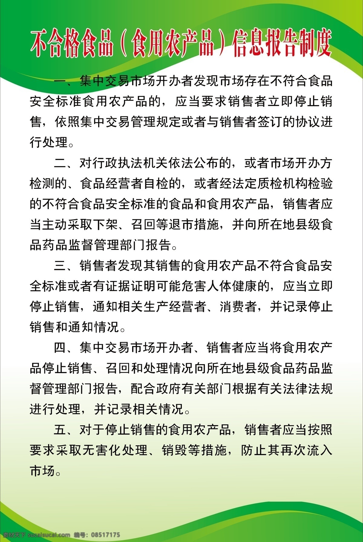 不 合格 食品 信息 报告 制度 信息报告制度 不合格食品 食用农产品 绿色背景