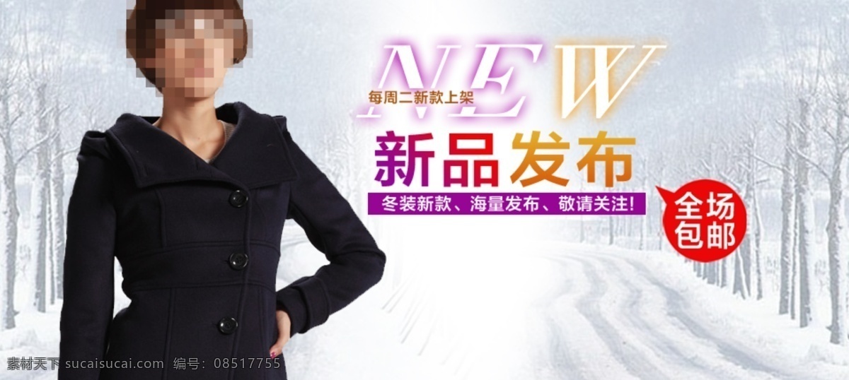 淘宝 女装 美女 树 淘宝轮播 淘宝女装 淘宝专题模板 网页模板 雪地 源文件 首焦大图 中文模版 淘宝素材 其他淘宝素材