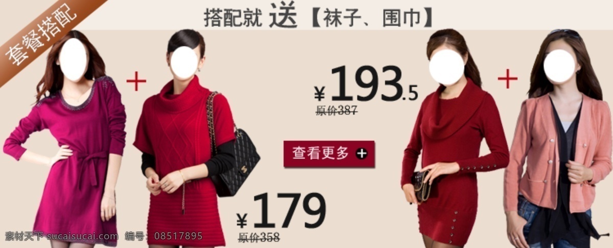 psd文件 搭配套餐 打折 红色 活动 礼品 送 淘宝广告设计 淘宝女装 妈妈装广告 排版模版 折扣 超值搭配 中文模版 网页模板 源文件 淘宝素材 淘宝促销海报