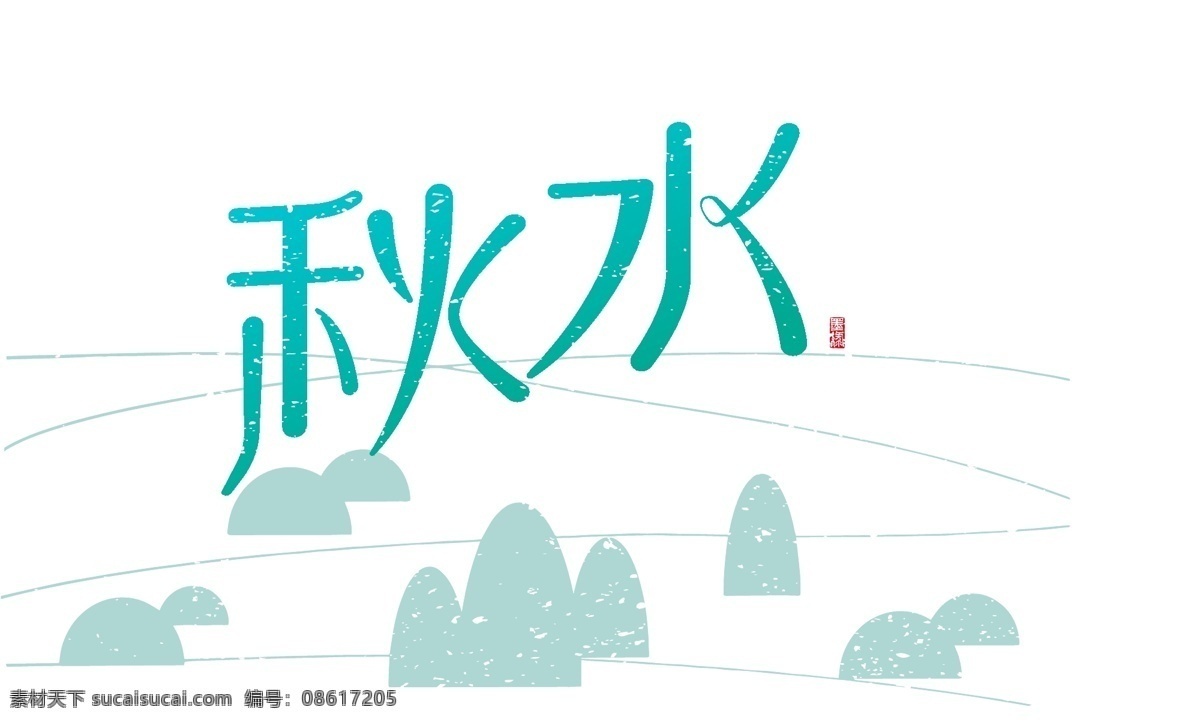 秋水 艺术 字 文件 艺术字