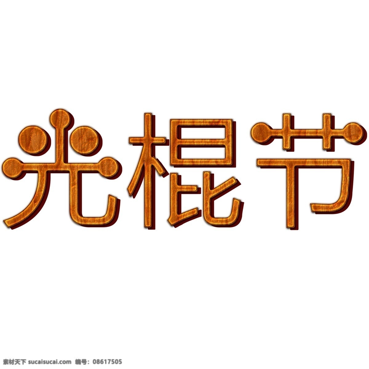 光棍 节 创意 文字 图 创意文字 节日 双11 光棍节 艺术字 光棍节文字