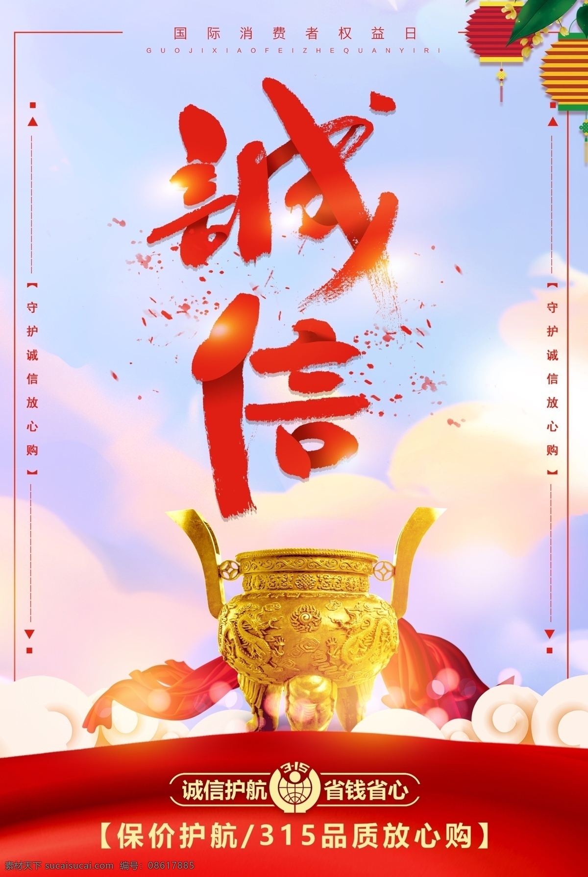 诚信 海报 诚信315 315促销 315海报 315活动 消费者权益日 促销 感恩315 315开会 315背景 315打假 315会议 海报315 活动315 绿色315 315易拉宝 315宣传 315晚会 315权益 晚会 背景 三一五海报 315舞台 舞台 315三一五