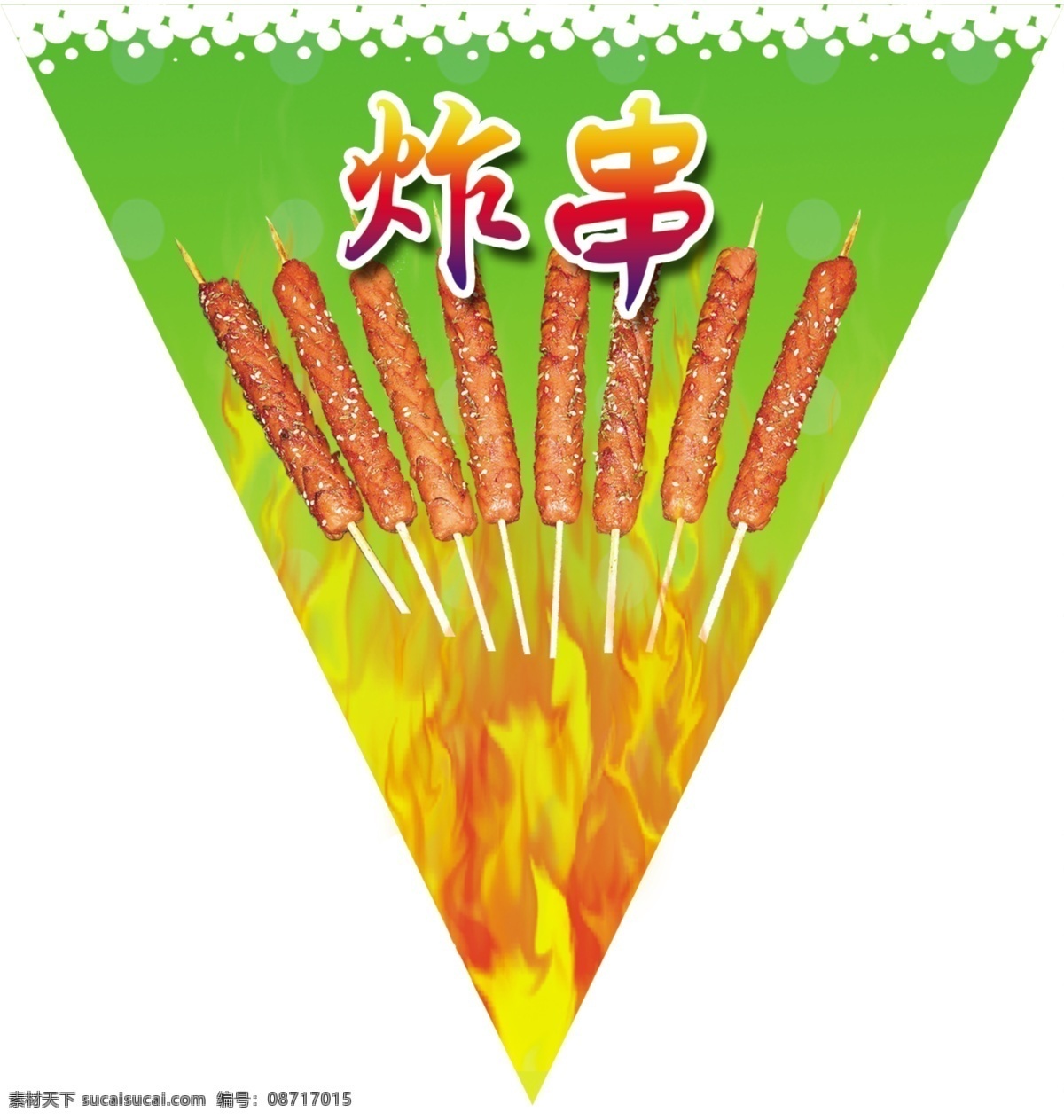 炸串 火焰 烧烤 鸡柳 炸肠 分层 源文件