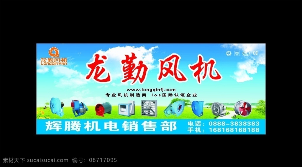 龙勤风机 风机 招牌 门面 门头 认证 los 国际认证 蓝天白云 草地 广告牌 招牌设计 辉腾 机电 销售部 辉腾机电 电器 矢量