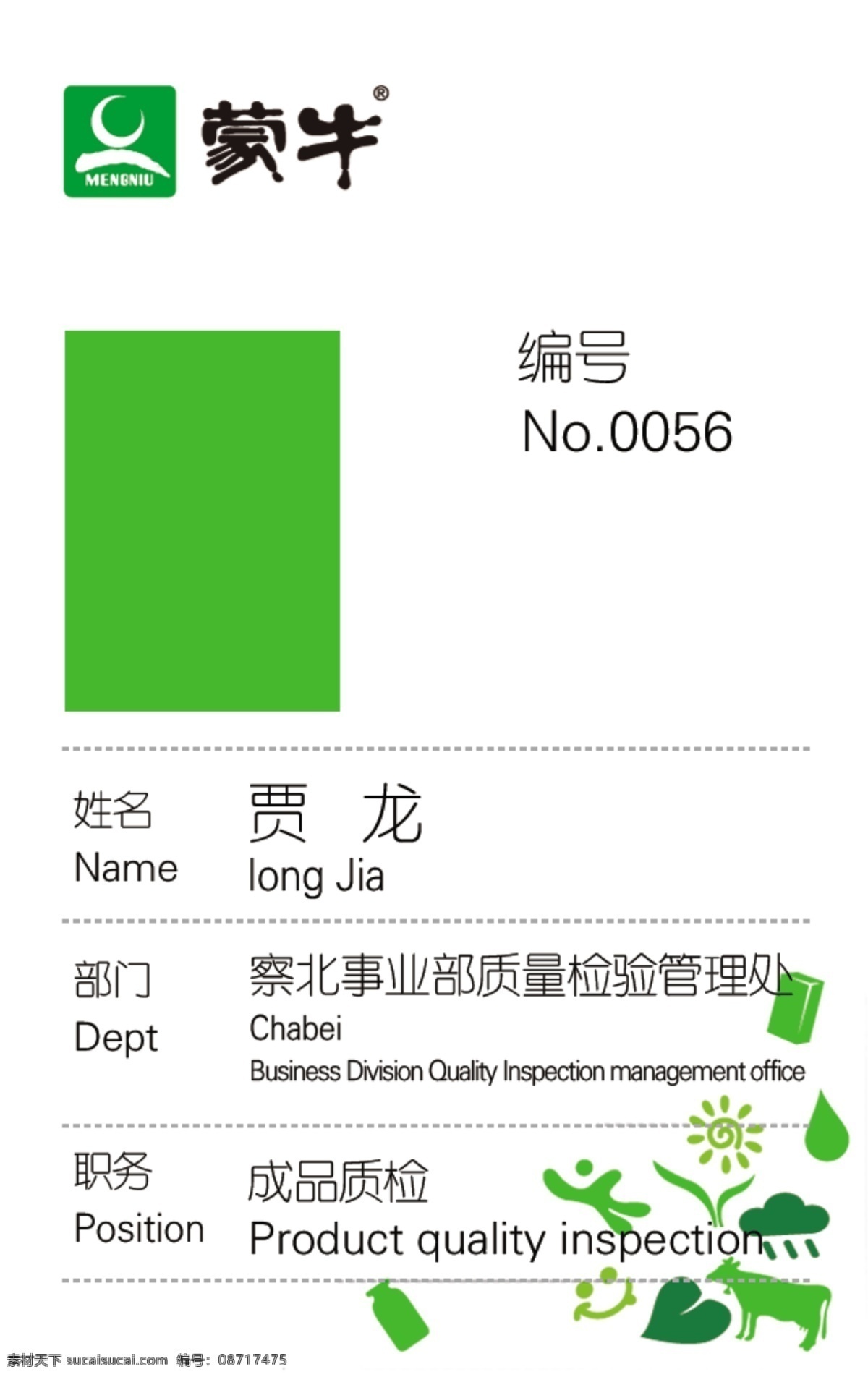 蒙牛胸卡 蒙牛胸卡正面 胸卡 胸卡正 只为点滴幸福 蒙牛 名片卡片 广告设计模板 源文件