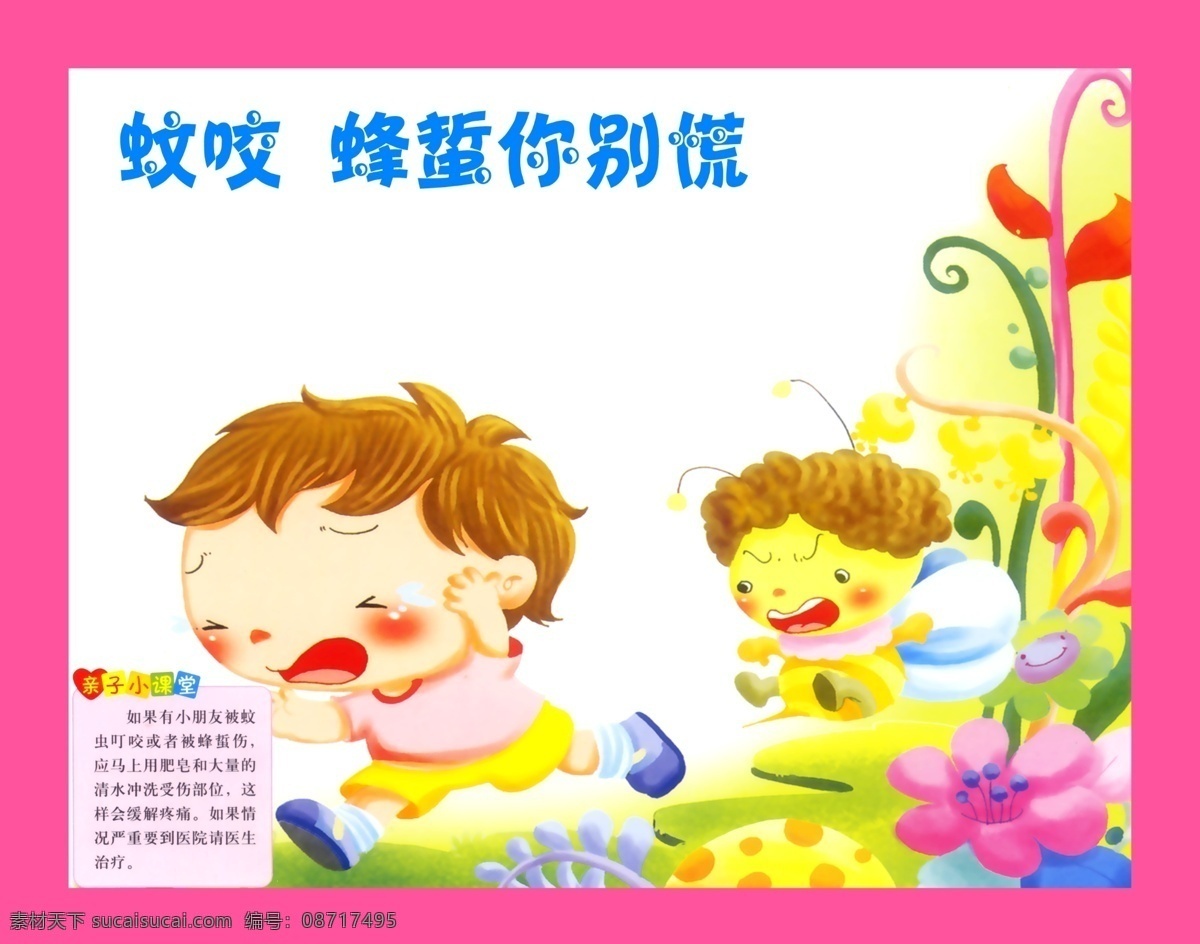 幼儿园海报 幼儿园 儿童 蚊子 叮咬 文化 广告设计模板 源文件