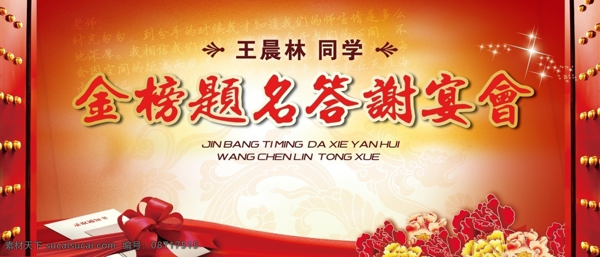金榜题名 答谢 宴会 海报 答谢宴会 谢师宴 背景 录取通知书 大门 广告设计模板 源文件