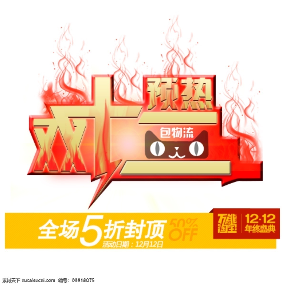 预热 双十 二 12.12 5折 包邮 双十二 年终盛典 50off 淘宝素材 淘宝 双