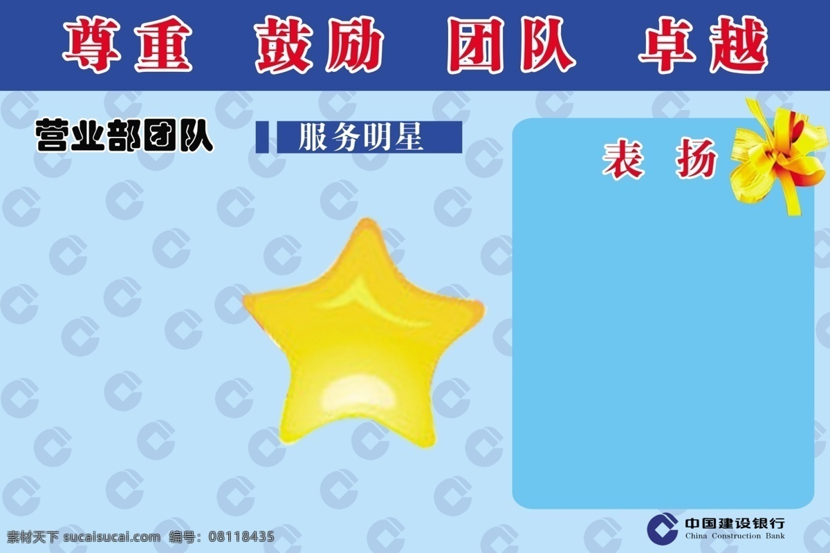 服务明星 广告设计模板 建行标志 蓝色板报 蓝色背景 企业展板 五角星 源文件 展板 板报 模版 模板下载 中国建设银行 展板模板 其他展板设计
