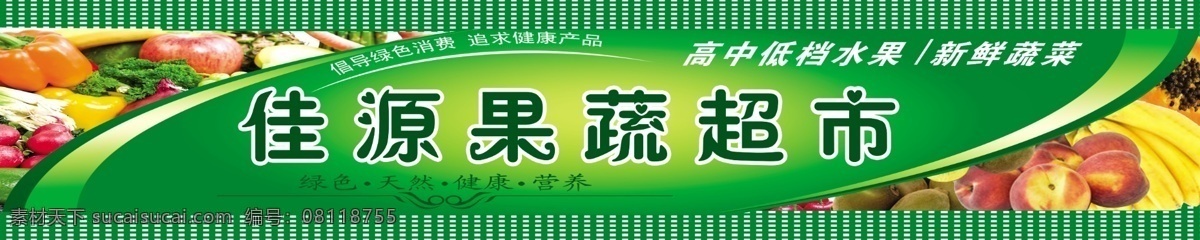 果蔬超市 个性 果蔬 超市 门 头 绿色 天然 营养 水果 蔬菜 绿色背景 分层 源文件