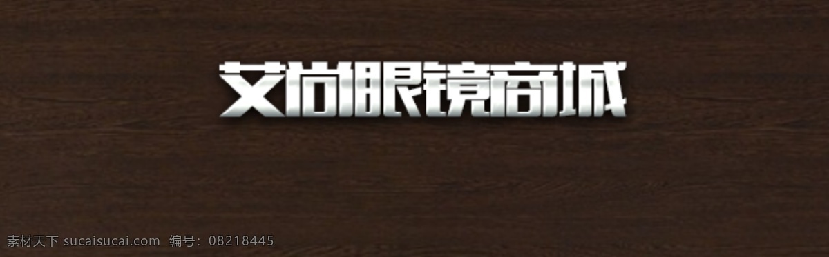 配饰 眼睛设计 手机端 首页设计 墨镜 黄色