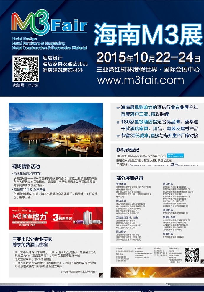 酒店展海报 海南 m3 三亚湾 红树林 国际会展中心 展会 资料 海报 家具设计 酒店用品 酒店建筑