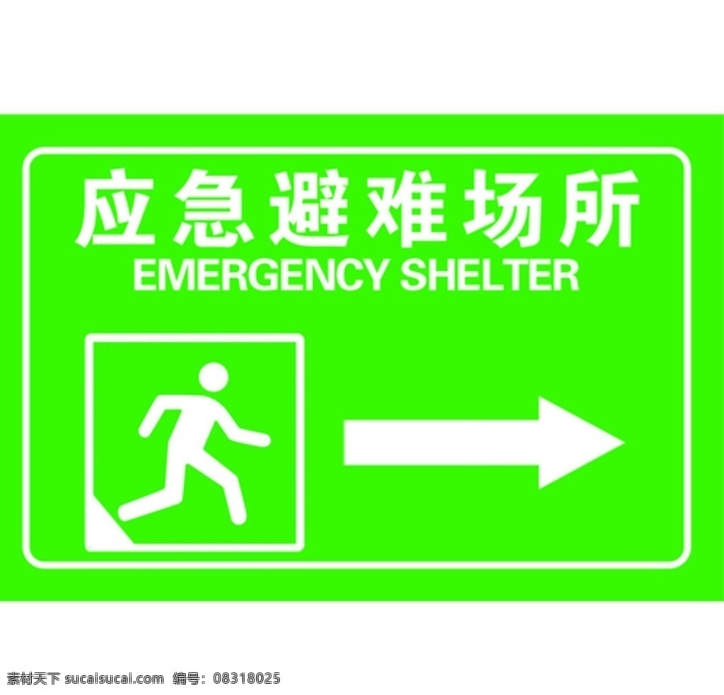 应急避难场所 应急 避难场所 向右 绿色 指示牌