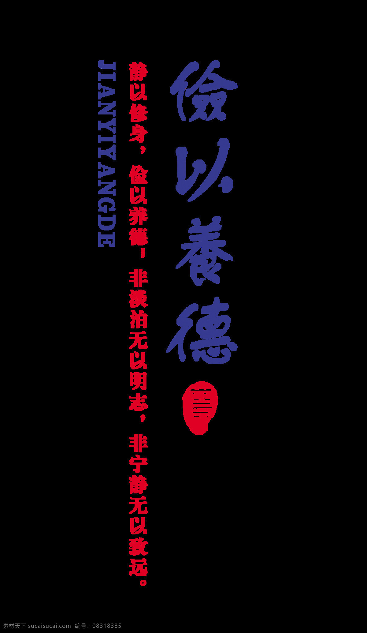 俭 养德 党建 廉政 艺术 字 反腐 俭以养德 反贪污 大国 政治 海报 免抠图