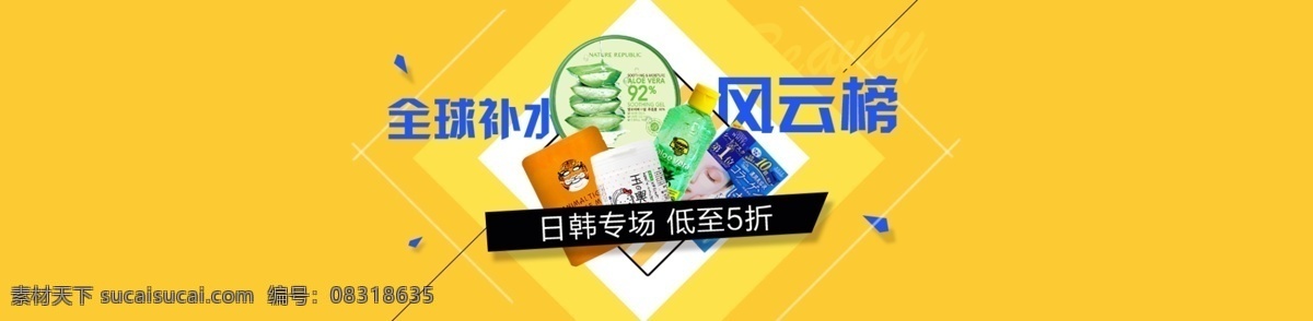 全球 补水 风云榜 banner 美妆 排版设计 模板设计 跨境电商