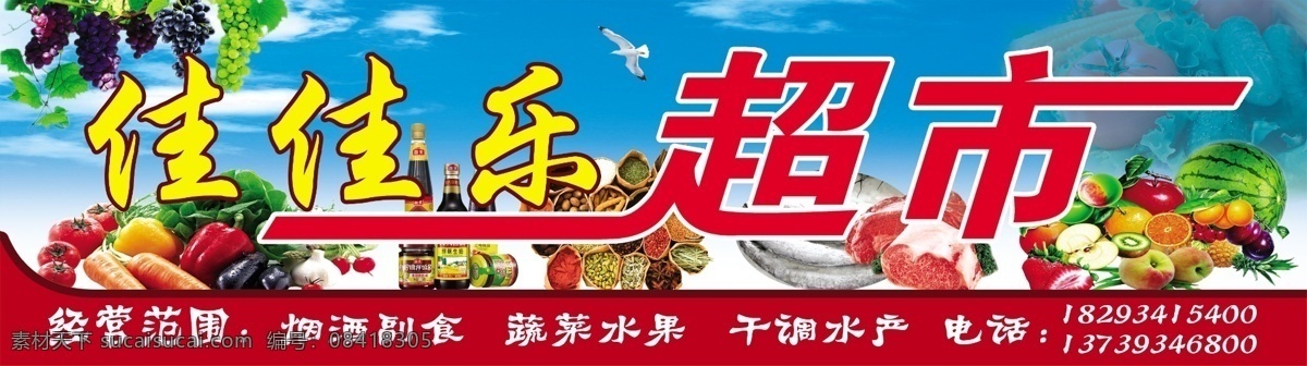 佳佳乐超市 蓝色 超市 蔬菜水果 百货 日用品 门头招牌 室外广告设计