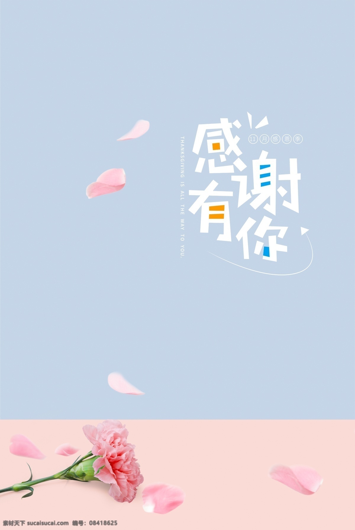 简约 感恩节 壁纸 风 花朵 花瓣 海报 壁纸风 感恩 小清新 感谢有你