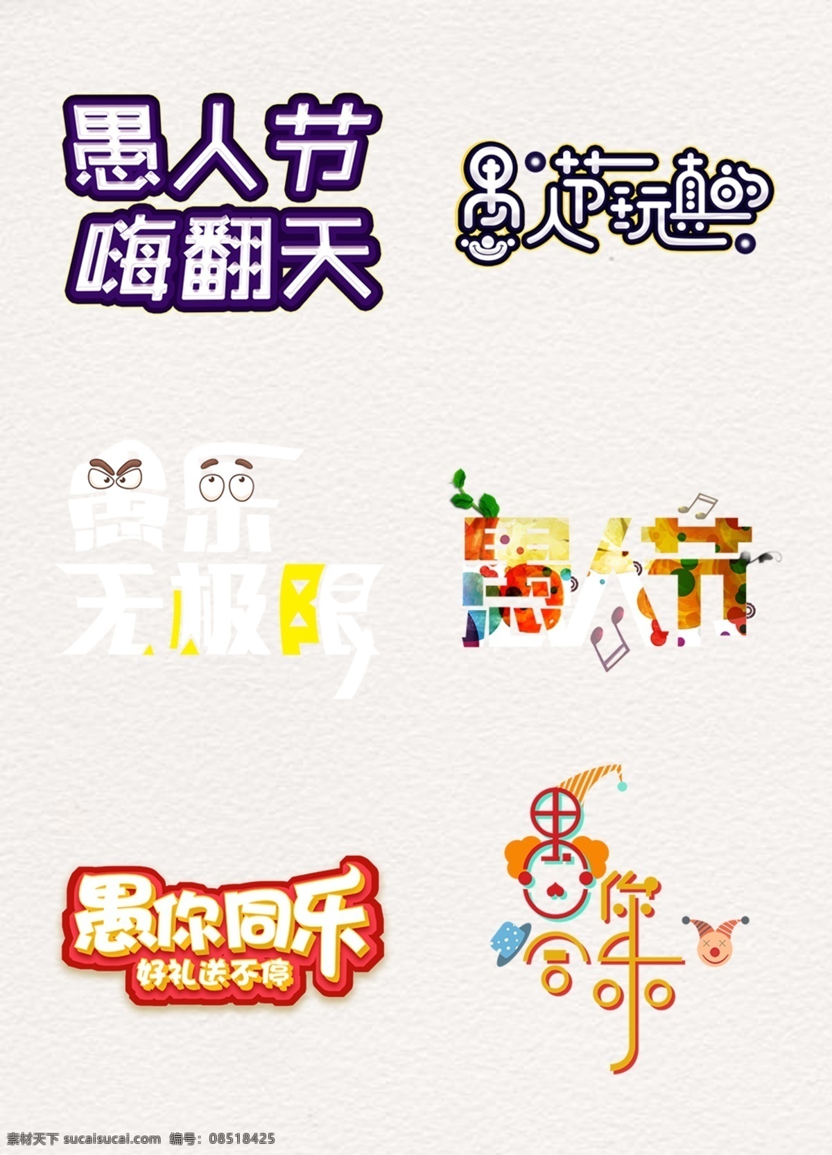 愚人节 字体 字体设计 愚人 节日字体 psd素材 愚人节字体 4月1 4月1日 艺术字 捣蛋节 捣蛋节字体