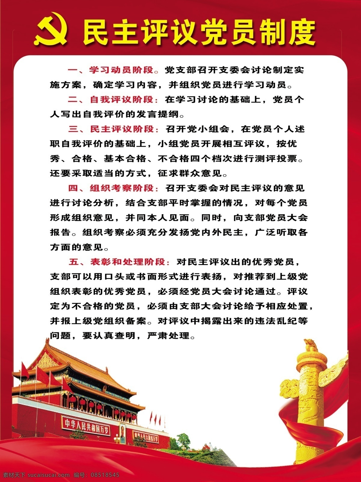 民主 评议 党员 制度 民主评议 天安门 英雄碑 党章 标志图标 其他图标