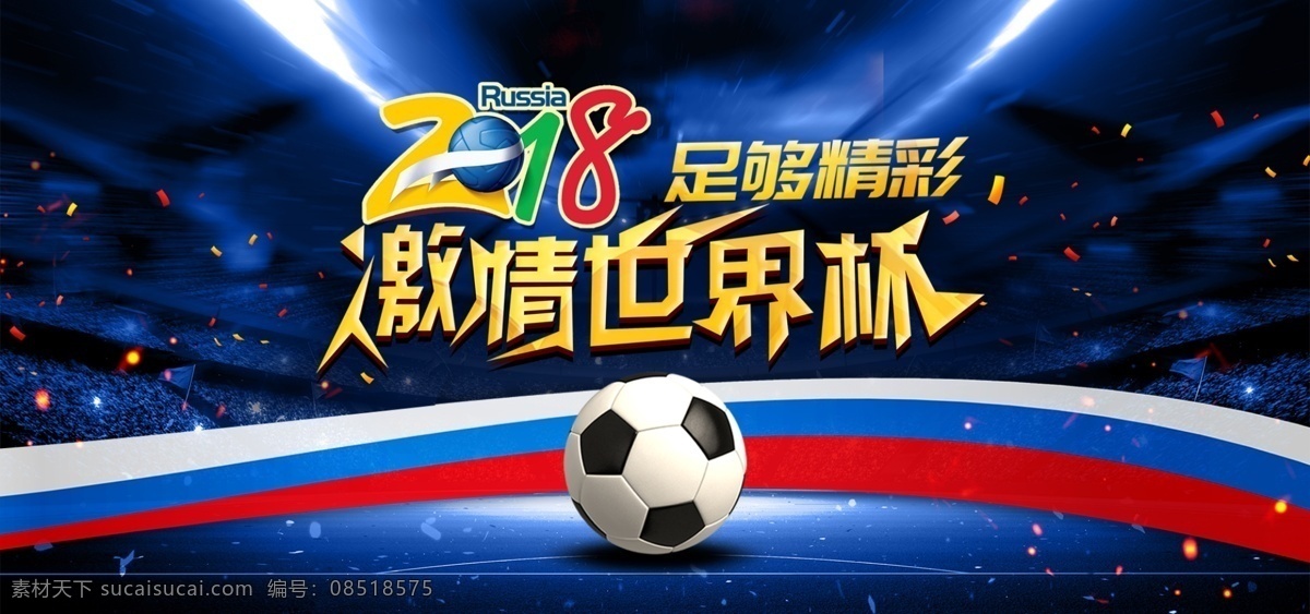 激情 世界杯 海报 banner 足球 促销 光芒 比赛 加油 踢足球 看球赛 冠军 撞色
