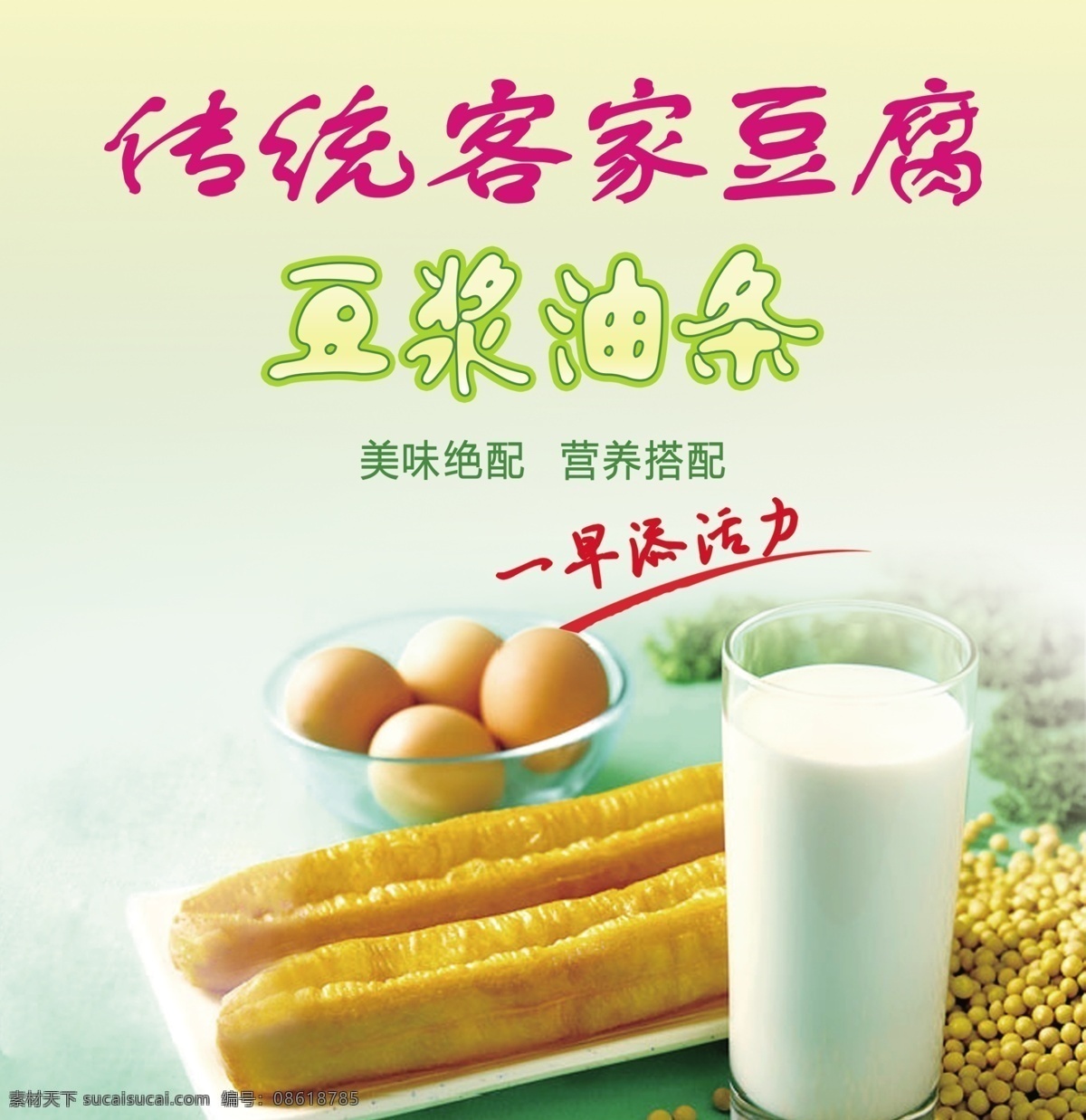 豆浆油条图片 营养早餐 豆浆 油条 早餐海报 健康早餐 美味早餐 营养早餐广告 早餐 早餐店海报 早餐店菜单 室外广告设计