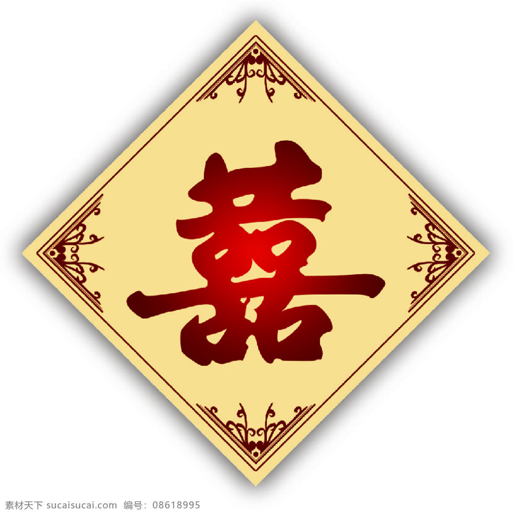 喜字 喜字素材 婚庆素材 喜庆素材 结婚喜字 文化艺术 节日庆祝