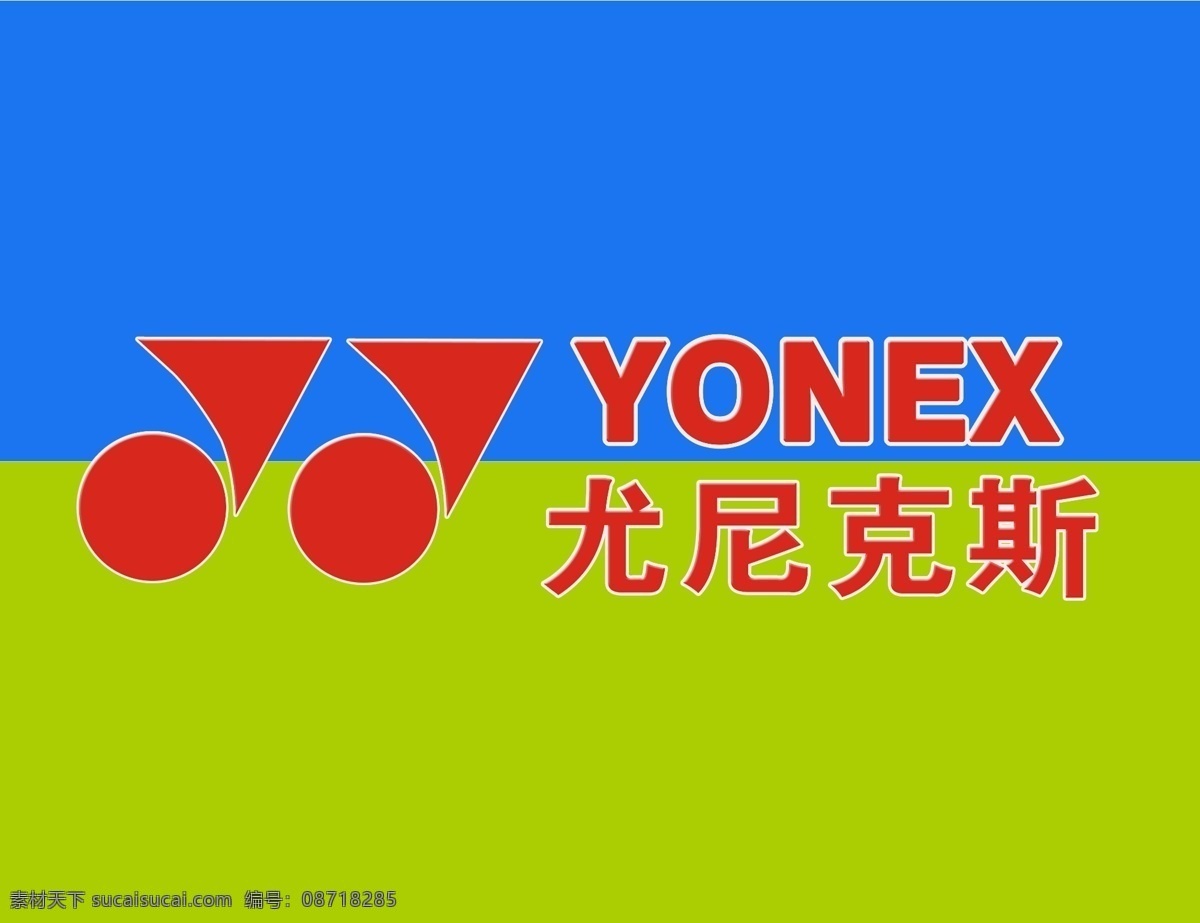 logo 标志设计 广告设计模板 体育 羽毛球 源文件 yonex 尤尼 克斯 模板下载 尤尼克斯 psd源文件