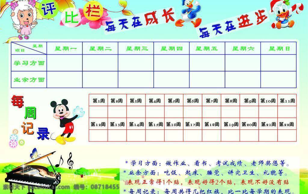 评比 栏 成长 钢琴 进步 评比栏 学生 展板模板 矢量 模板下载 每周记录 psd源文件