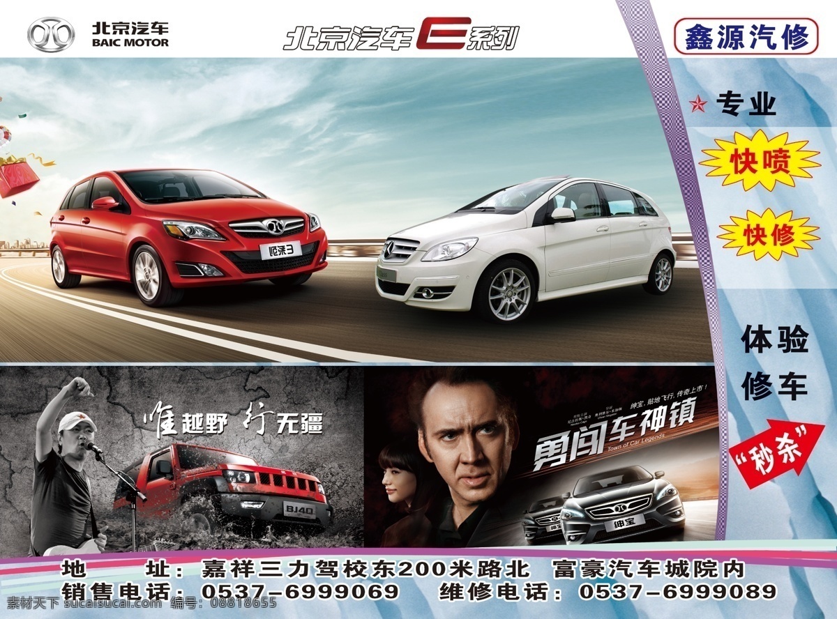 北京 汽车 绅宝 北京汽车 崔健 jb40 尼古拉斯凯奇 凯奇 勇闯车神镇 psd源文件
