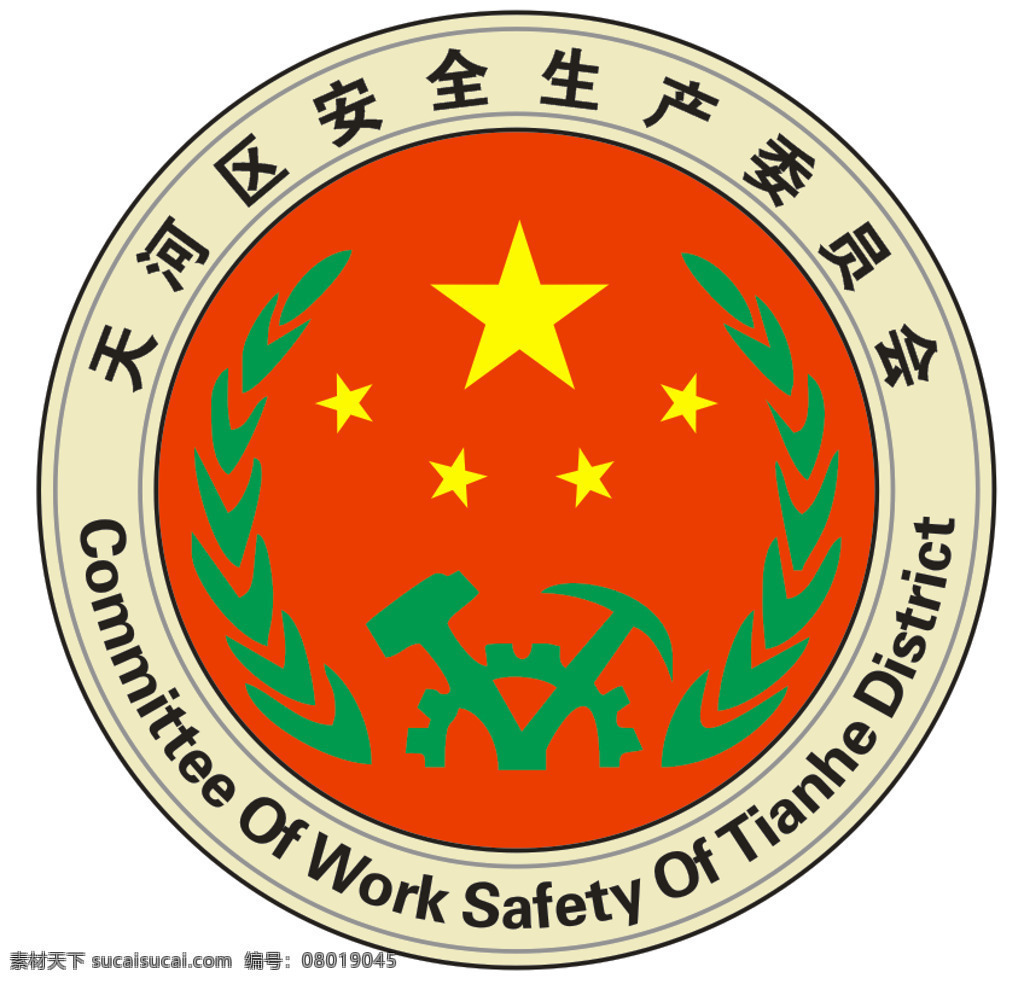 天河区 安全生产 委员会 logo 天河 红黄