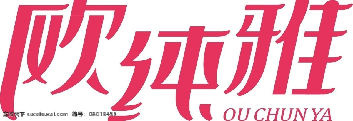 欧纯雅 标志 logo 字体设计 白色