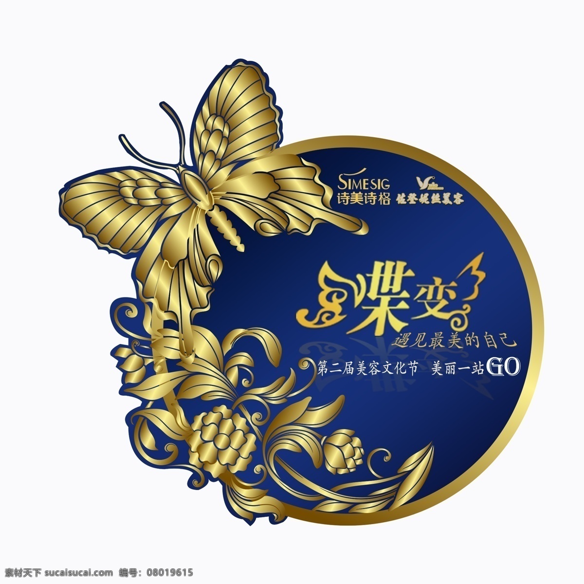 诗美诗格 美容 地贴 蝴蝶 蝶变 活动