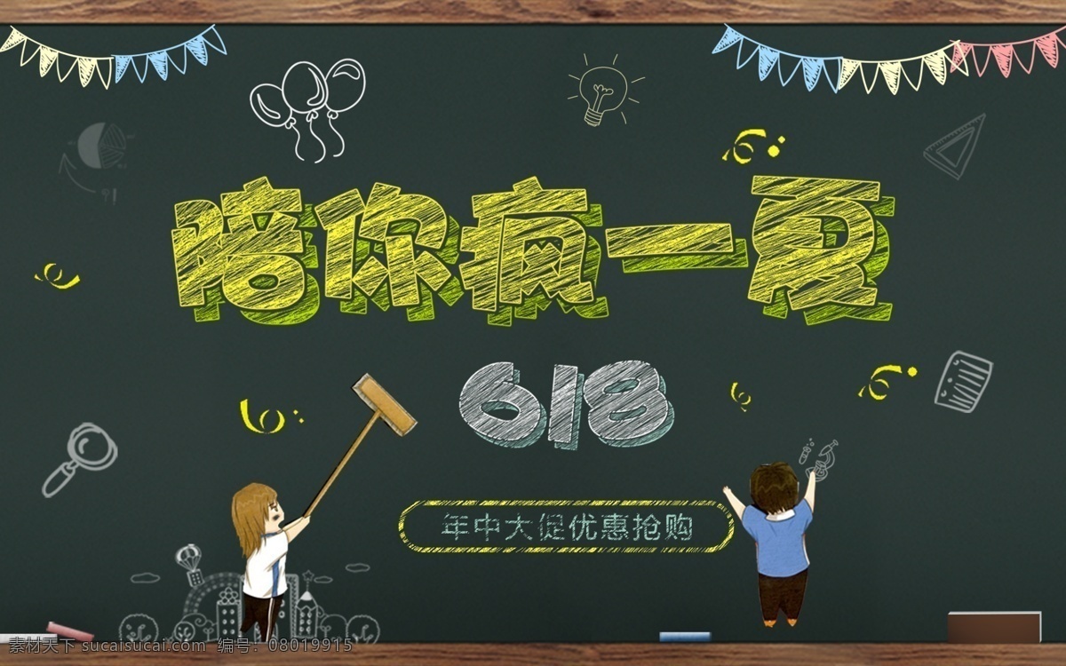 618 陪 疯 一夏 淘宝 海报 粉笔字体 疯一夏 年中大促 电商海报