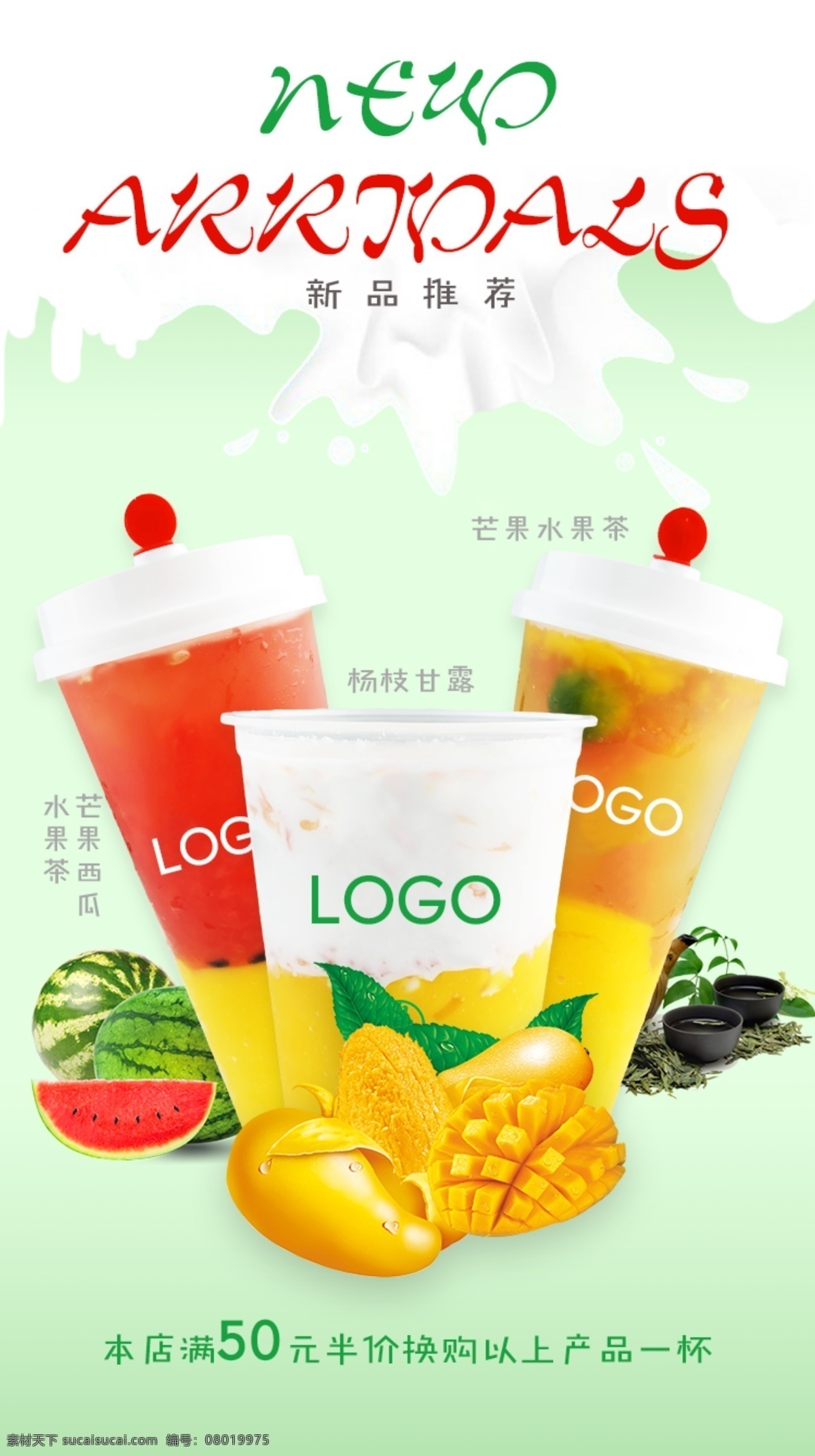 饮品 新品推荐 微 信 海报 饮料 芒果 西瓜 推广图 茶饮 夏日推荐 特饮 茶 new