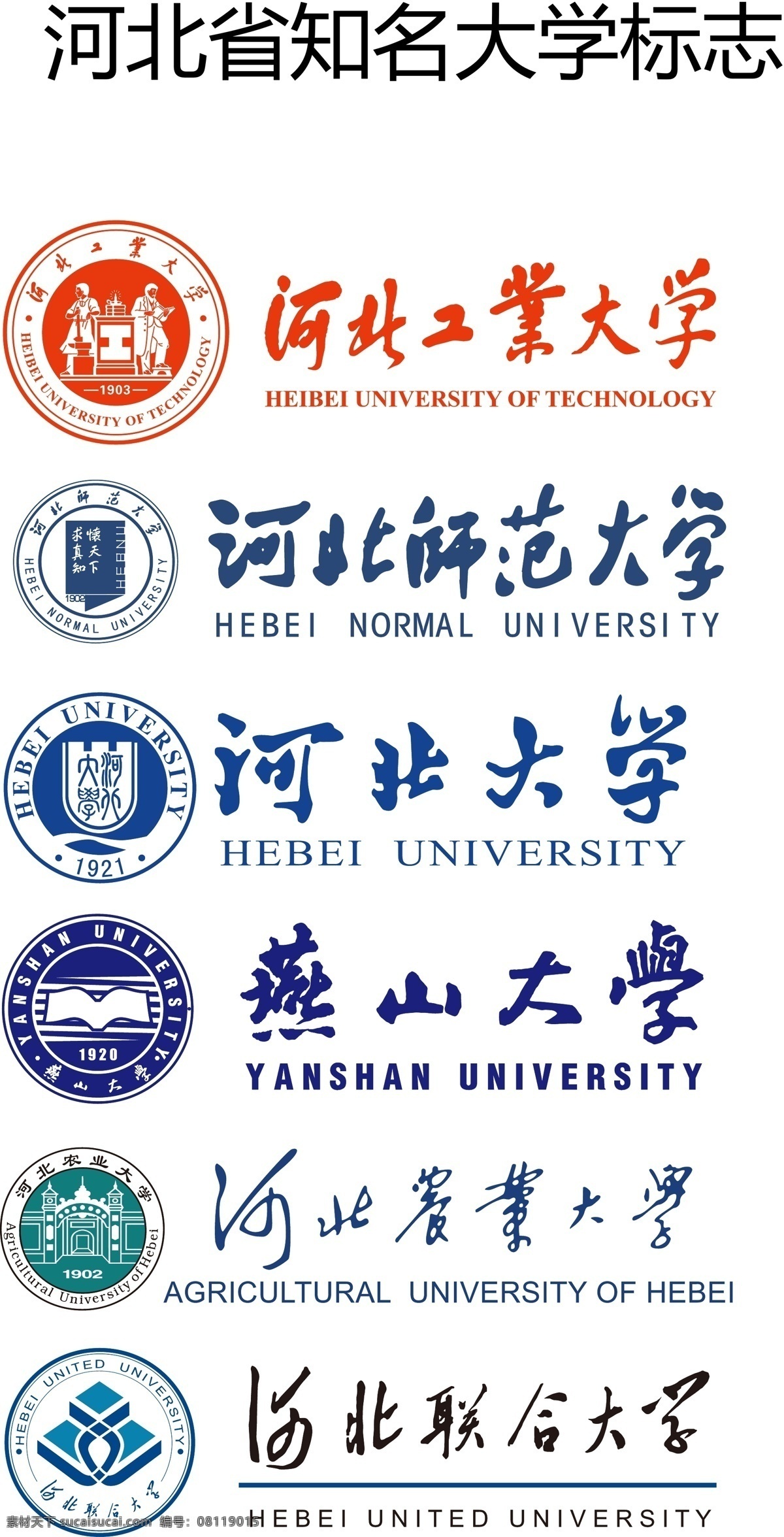 河北省 知名 大学 标识 矢量 河北工业大学 河北师范大学 河北大学 燕山大学 河北农业大学 河北联合大学 校徽 标志 矢量文件 标志图标 公共标识标志