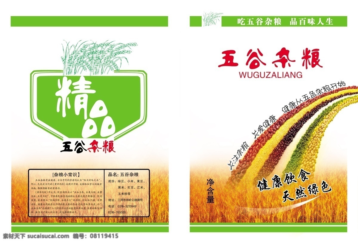 五谷杂粮 包装袋 杂粮 精品杂粮 五谷 五谷彩虹 大豆 psd文件 分层 源文件