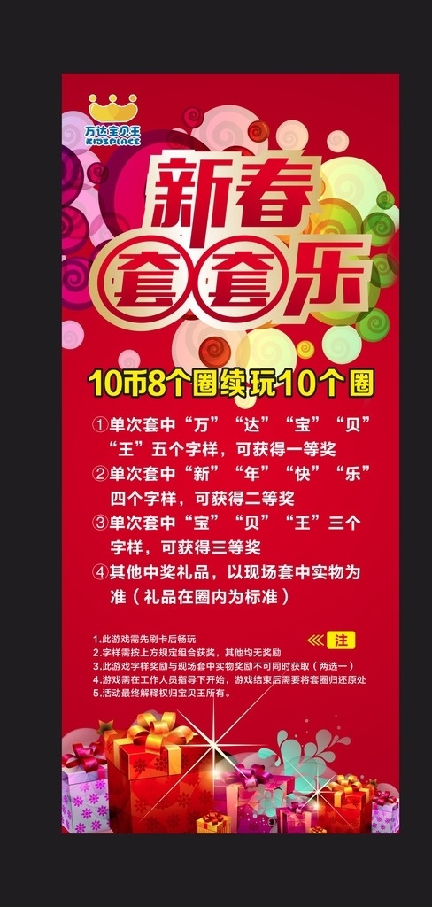 新春套套乐 展架 套套乐游戏 平面设计 矢量 未转曲 宝贝王