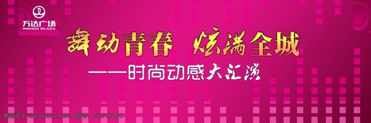 分层 动感 广告设计模板 汇演 简约 青春 时尚 舞台背景 青春舞台 炫丽 跳动的韵律 灯布设计 展板模板 源文件 装饰素材 灯饰素材